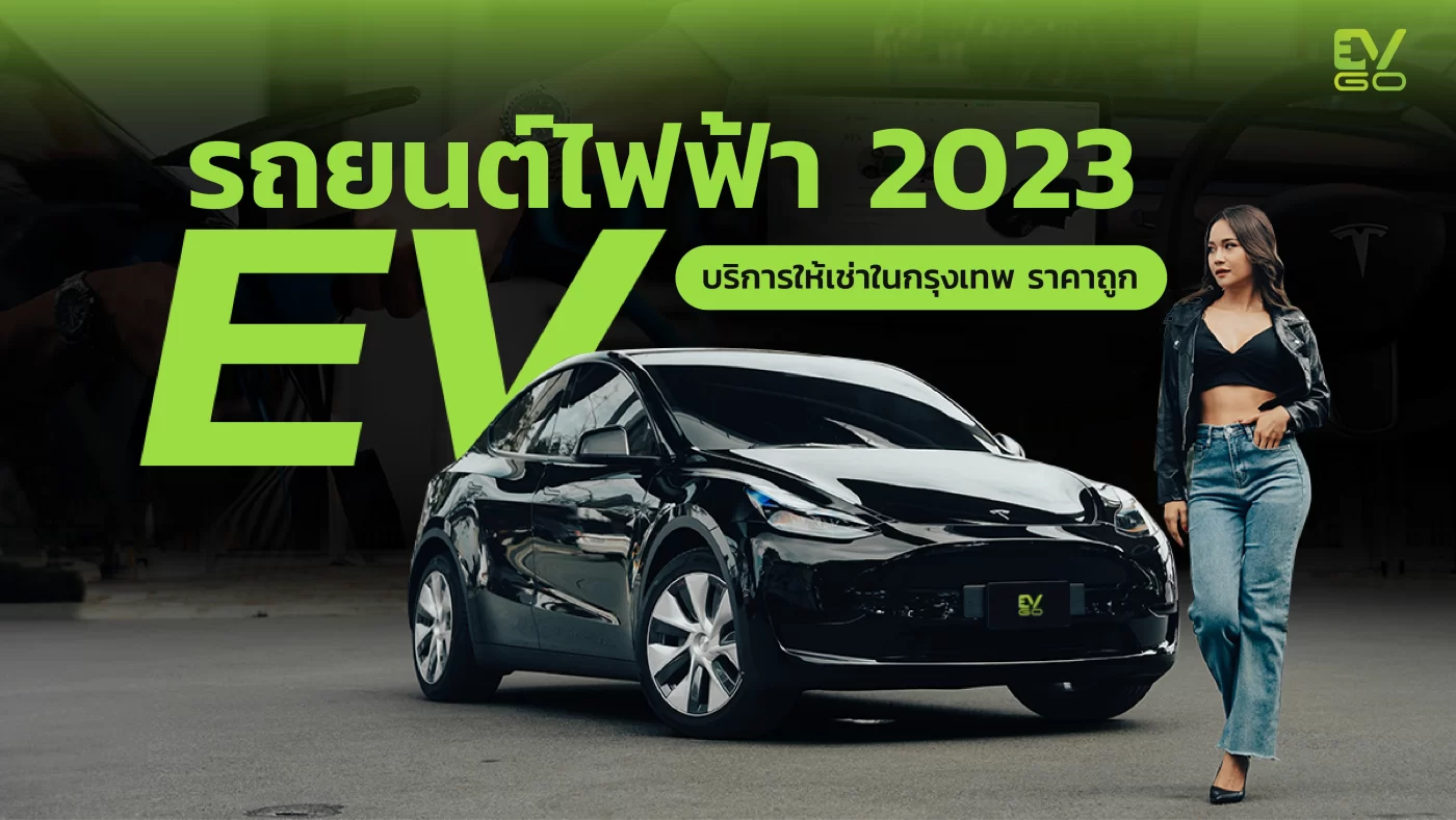 รถยนต์ไฟฟ้า 2023