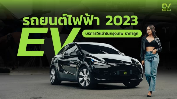 รถยนต์ไฟฟ้า 2023