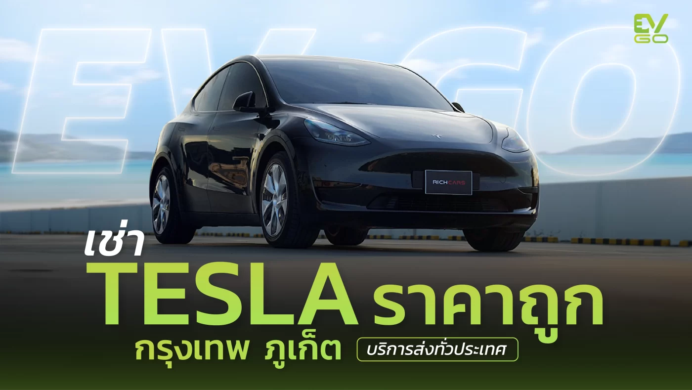 เช่า Tesla
