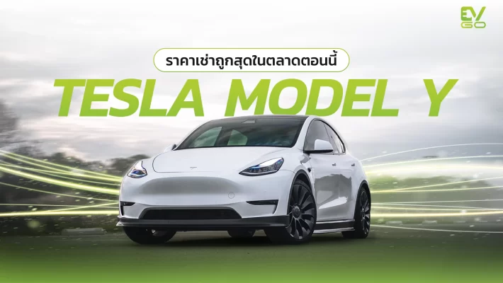 เช่า Tesla Model Y
