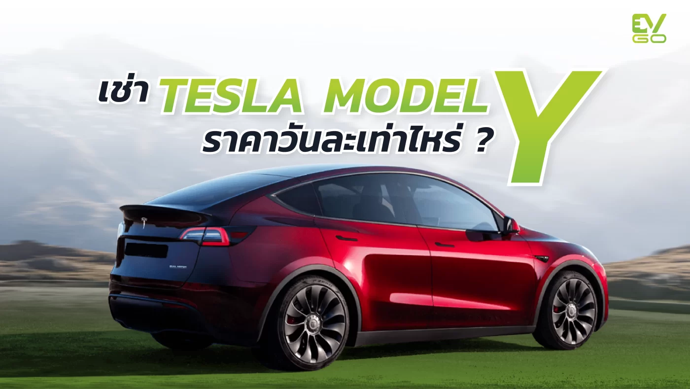 เช่า Tesla Model Y ราคา